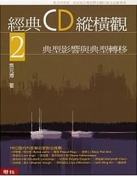 經典CD縱橫觀2──典型影響與典型轉移