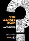 Что делать, если: Советы, которые спасают жизни
