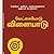 வேட்கையோடு விளையாடு by Erode Kathir