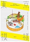 東京模樣:東京潛規則,那些生活裡微小卻重要的事 東京模樣:東京潛規則,那些生活裡微小卻重要的事