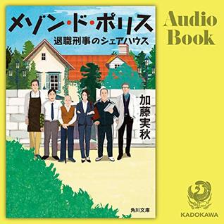 メゾン・ド・ポリス 退職刑事のシェアハウス
