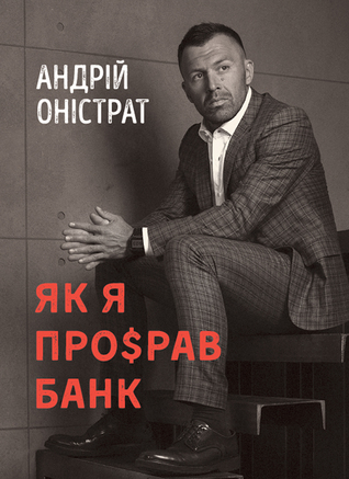 Как я про$рал банк (Hardcover)