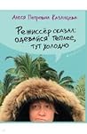 Режиссер сказал: одевайся теплее, тут холодно