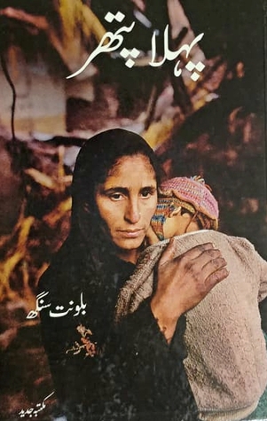Pehla Pathar / پہلا پتھر (Hardcover)