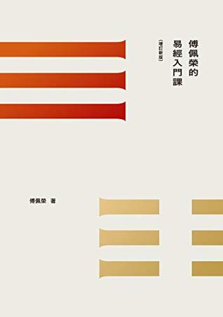 傅佩榮的易經入門課: （增訂新版） (傅佩榮作品集)