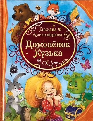 Домовенок Кузька: сказочная повесть (Hardcover)