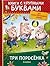 Три поросенка by Росмэн