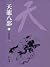 千里茫茫: 金庸作品集新修文庫版 (天龍八部 Book 5) (Traditional Chinese Edition)
