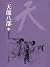 胡漢恩仇: 金庸作品集新修文庫版 (天龍八部 Book 4) (Traditional Chinese Edition)