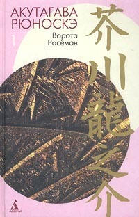 Ворота Расёмон (Hardcover)