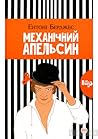 Механічний Апельсин by Anthony Burgess