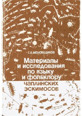 Материалы и исследования по языку и фольклору чаплинских эскимосов (Unknown Binding)