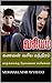 கணவன் வசிய மந்திரம்: வாழ்க்...