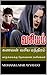 கணவன் வசிய மந்திரம் by Mohankumar Ayyavoo