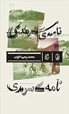 نامه‌ی سرمدی