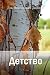 Детство (Мировая Классика) by Leo Tolstoy
