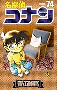 名探偵コナン 74 [Meitantei Conan 74]
