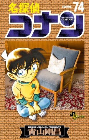 名探偵コナン 74 [Meitantei Conan 74] (Paperback)