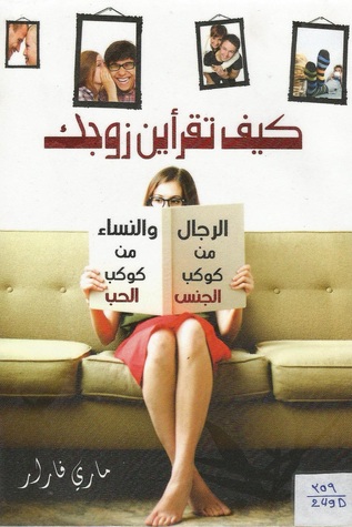 كيف تقرأين زوجك الرجال من كوكب الجنس والنساء من كوكب الحب (Paperback)