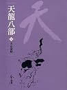 天山童姥: 金庸作品集新修文庫版 ...