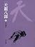 金戈鏖兵: 金庸作品集新修文庫版 (天龍八部 Book 6) (Traditional Chinese Edition)