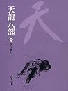 金戈鏖兵: 金庸作品集新修文庫版 (天龍八部 Book 6) (Traditional Chinese Edition) 金戈鏖兵: 金庸作品集新修文庫版 (天龍八部 Book 6) (Traditional Chinese Edition)