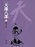 會鬥少林: 金庸作品集新修文庫版 (天龍八部 Book 9) (Traditional Chinese Edition)