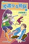 漫畫少女偵探6: 決戰蜥蜴人 (君比‧閱讀廊) (Traditional Chinese Edition) 漫畫少女偵探6: 決戰蜥蜴人 (君比‧閱讀廊) (Traditional Chinese Edition)