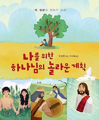 Gods amazing plan for me