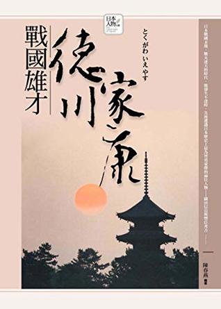 戰國雄才──德川家康 (日本人物大賞) (Traditional Chinese Edition)