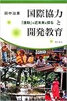 国際協力と開発教育