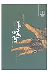 میهمان خزانی: مجموعه شعر میهمان خزانی: مجموعه شعر
