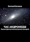 Час Андромеды (Russian Edition) Час Андромеды (Russian Edition)