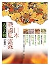 日本戰國風雲錄.天下大勢 日本戰國風雲錄.天下大勢
