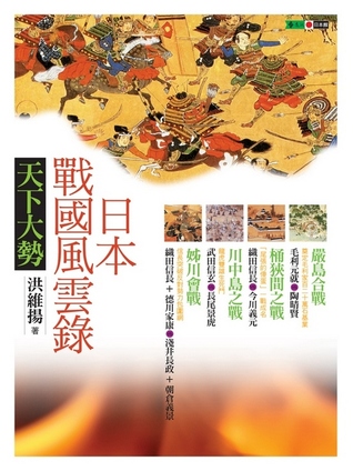 日本戰國風雲錄．天下大勢 (Unknown Binding)
