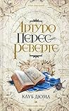 Клуб Дюма, или Те...