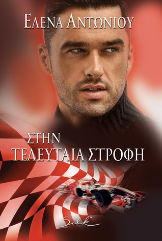 Στην Τελευταία Στροφή (Paperback)