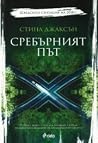 Сребърният път