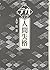 人間失格 by Osamu Dazai