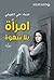امرأة بلا شهوة
