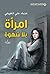 ‫امرأة بلا شهوة‬ by هذباء علي الغويلي