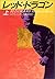 レツド・ドラゴン〈上〉