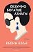 Безумно богатые азиаты (Crazy Rich Asians, #1)