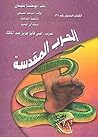‫الحرب المقدسة‬ (Arabic Edition)