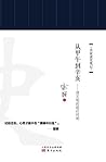 从甲午到辛亥:清王朝的最后时刻 从甲午到辛亥:清王朝的最后时刻