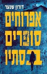 אפרוחים סופרים בסתיו