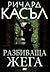 Разбиваща жега (Ники Хийт, ...