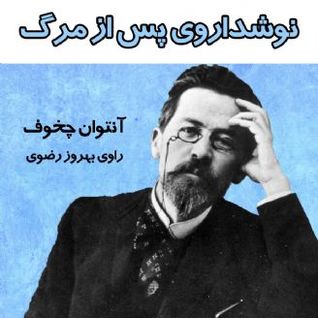 نوشداروی پس از مرگ