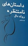 داستان‌های نامنتظره