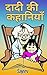 दादी की कहानियाँ | Hindi stories for kids by Kanaga Sajeev
